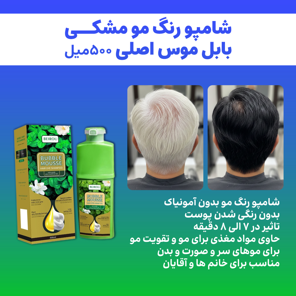 شامپو رنگ مو مشکی بابل موس اصلی 500میل-مشکی